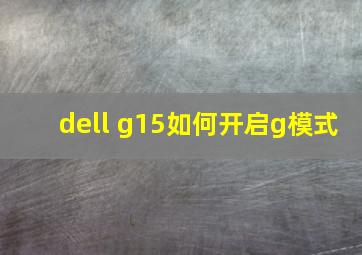 dell g15如何开启g模式